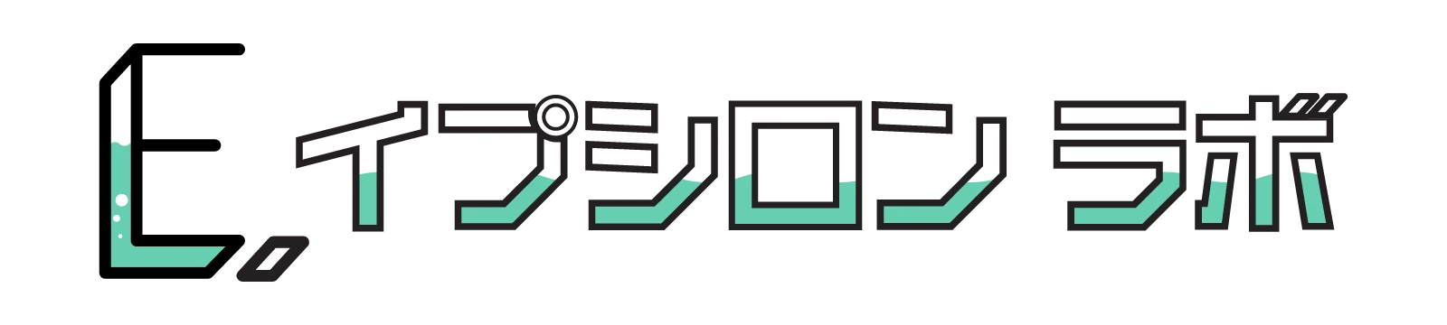 イプシロン・ラボ ロゴ